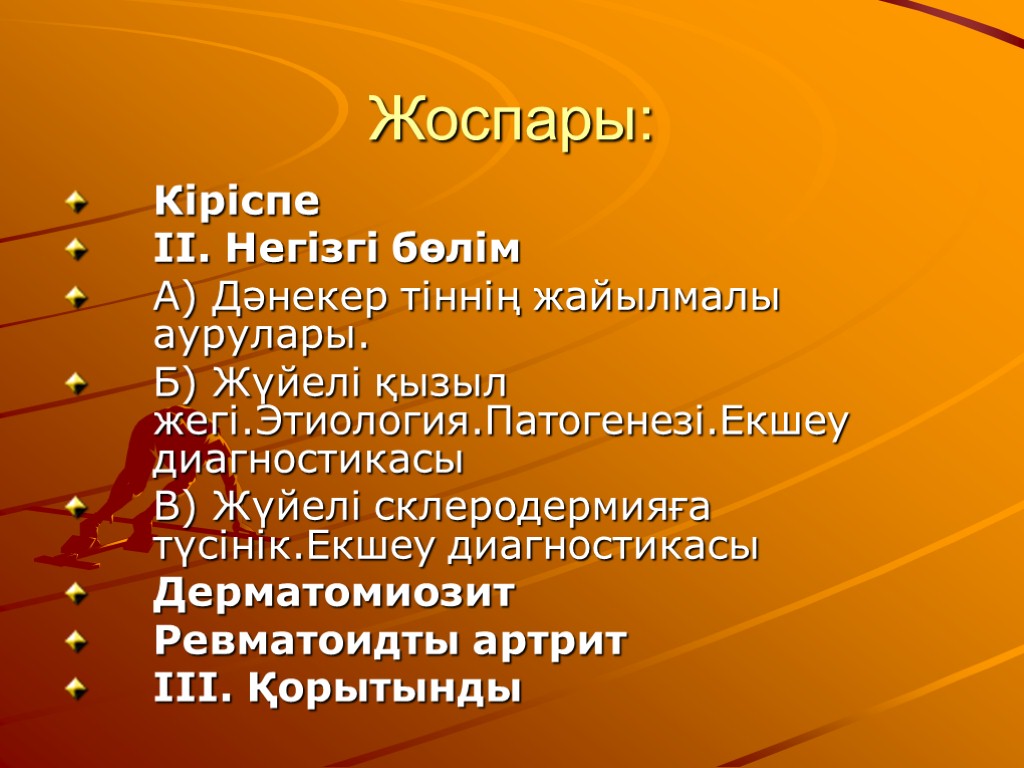 Жоспары: Кіріспе II. Негізгі бөлім А) Дәнекер тіннің жайылмалы аурулары. Б) Жүйелі қызыл жегі.Этиология.Патогенезі.Екшеу